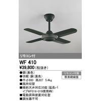 オーデリック ODELIC WF410 シーリングファン 器具本体 Fan コンパクトタイプオーデリック WF410スチールファン | 測定器・工具のイーデンキ