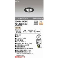 オーデリック ODELIC XD604140HC LEDダウンライト | 測定器・工具のイーデンキ