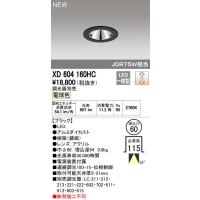 オーデリック ODELIC XD604160HC LEDダウンライト | 測定器・工具のイーデンキ