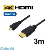 【個数：1個】AVC-HDMI30MC  直送　代引不可・同梱不可 3Aカンパニー マイクロHDMIケーブル 3m 4K／3D対応 HDMI−microHDMI変換ケーブル  バルク AVCHDMI30MC | 測定器・工具のイーデンキ