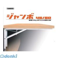 TANNER 田邊金属工業所・和合商事  ジャンボ45 大型折りたたみ式棚受「ジャンボ」B−45 2本／組 | 測定器・工具のイーデンキ