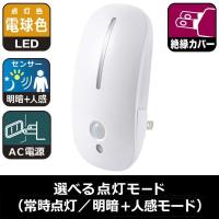 オーム電機 07-8839 【2種類発光】LEDナイトライト（明暗＋人感センサー付／電球色） NIT−AE3LA 078839 | 測定器・工具のイーデンキ