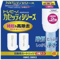 東レ トレビーノ カセッティカートリッジ 時短・高除去 MKC.SMX2 たのめーる】東レ トレビーノ カセッティ 交換用カートリッジ