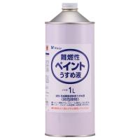 和信ペイント ワシン 4965405220094 直送 代引不可・他メーカー同梱不可 難燃性ペイントうすめ液 1L | 測定器・工具のイーデンキ