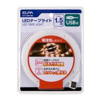朝日電器 ELPA ELT-USB150L LEDテープライトUSB1．5mL色 ELTUSB150L 電球色 エルパ USB式 | 測定器・工具のイーデンキ