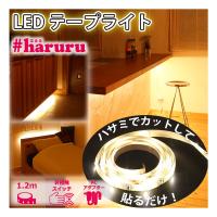 ユアサプライムス YHL-120YS 貼るLEDライト ＃haruru はるる アダプター式 YHL120YS | 測定器・工具のイーデンキ