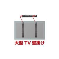 サンコーレアモノショップ MARM9530B 大型TV壁掛け金具 | 測定器・工具のイーデンキ