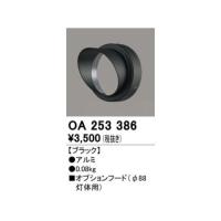 オーデリック ODELIC OA253386 パーツ フード | 測定器・工具のイーデンキ