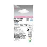 オーデリック ODELIC OD261693R LEDダウンライト | 測定器・工具のイーデンキ