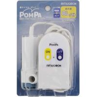 ミツギロン 4978684016203 バスポンプ ＰＯＭＰＡ ＢＰ−６１ | 測定器・工具のイーデンキ