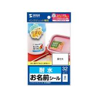 【個数：1個】LB-NM8KTX5 直送 代引不可 5個セット サンワサプライ インクジェット耐水お名前シール L LBNM8KTX5 | 測定器・工具のイーデンキ