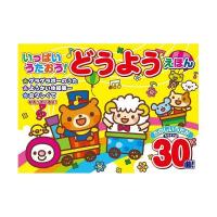 【個数：1個】COS09239 直送 代引不可 コスミック出版 いっぱいうたおう！どうようえほん | 測定器・工具のイーデンキ