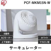 在庫 アイリスオーヤマ IRIS PCF-MKM15N-W サーキュレーター 8畳 固定 マカロン型 ホワイト PCF あすつく対応 | 測定器・工具のイーデンキ