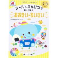 9784861486623 七田式 シールとえんぴつ 2・3さい おおきい・ちいさい【キャンセル不可】 | 測定器・工具のイーデンキ