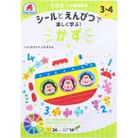 9784861486630 七田式 シールとえんぴつ 3・4さい かず【キャンセル不可】 | 測定器・工具のイーデンキ