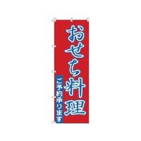 4582221681641 のぼり 1−911 おせち料理 | 測定器・工具のイーデンキ