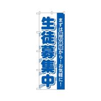 GNB-59 生徒募集中 のぼり GNB59 | 測定器・工具のイーデンキ