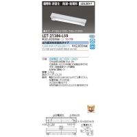 東芝ライテック TOSHIBA LET-21386-LS9 直管ランプシステム逆富士防水 LET21386LS9 | 測定器・工具のイーデンキ