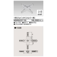 東芝ライテック TOSHIBA NDR0237(S) 6形＋形ジョインタ S用 | 測定器・工具のイーデンキ
