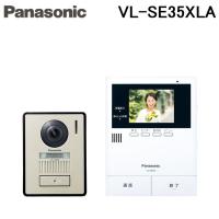 パナソニック Panasonic VL-SE35XLA テレビドアホン 親機＆カメラ玄関子機セット 親3．5型 電源直結式 VLSE35XLA | 測定器・工具のイーデンキ