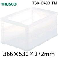TRUSCO TSK-O40B TM オリコン 薄型折りたたみコンテナスケルコン ４０Ｌ 透明 TSKO40BTM 344-9483 | 測定器・工具のイーデンキ