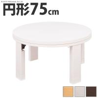 【個数：1個】11100193BR 直送 代引不可 天然木丸型折れ脚こたつ ロンド 75cm ブラウン | 測定器・工具のイーデンキ