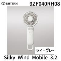 在庫 RHYTHM 9ZF040RH08 Silky Wind Mobile 3.2 ライトグレー 9ZF040RH08 ハンディファン 大風量 静音 あすつく対応 | 測定器・工具のイーデンキ