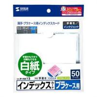 サンワサプライ JP-IND12 プラケース用インデックスカード・薄手 白紙・50枚入り JPIND12 SUPPLY SANWA | 測定器・工具のイーデンキ