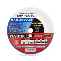 ＳＫ１１ 4977292351355 セフティポリッシュ Ｂ 4977292351355 WA80K 藤原産業 | 測定器・工具のイーデンキ