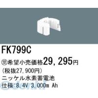 パナソニック電工 Panasonic FK799C 誘導灯 非常用照明器具用交換電池 FK799C ニッケル水素蓄電池 バッテリー | 測定器・工具のイーデンキ