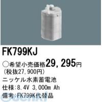 パナソニック電工 Panasonic FK799KJ 防災照明 非常用照明器具 交換用蓄電池 FK799KJ 交換電池 | 測定器・工具のイーデンキ