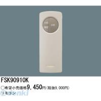 パナソニック電工 Panasonic FSK90910K 誘導灯 非常灯用自己点検リモコン送信器 FSK90910K | 測定器・工具のイーデンキ