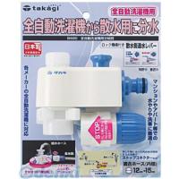 タカギ takagi B490 全自動洗濯機用分岐栓 B490 分水 4975373011440 | 測定器・工具のイーデンキ
