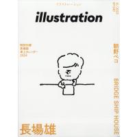 『illustration　イラストレーション　2023年12月号』（玄光社） | エディオン蔦屋家電 ヤフー店