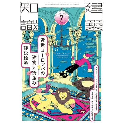 建築知識2024年7月号のおすすめ人気ランキングTOP100 - Yahoo!ショッピング