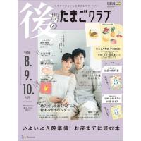 『後期のたまごクラブ　2026年春号』（ベネッセコーポレーション） | エディオン蔦屋家電 ヤフー店