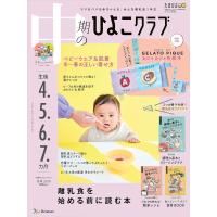 『中期のひよこクラブ　2026年 冬号』（ベネッセコーポレーション） | エディオン蔦屋家電 ヤフー店