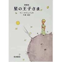『愛蔵版　星の王子さま』アントアーヌ・ド・サン・テグジュペリ　内藤濯（岩波書店） | エディオン蔦屋家電 ヤフー店