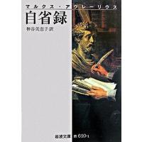『自省録』マルクス・アウレーリウス/神谷 美恵子（岩波書店） | エディオン蔦屋家電 ヤフー店