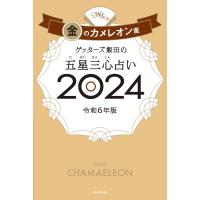 『ゲッターズ飯田の五星三心占い／金のカメレオン座　２０２４』ゲッターズ飯田（朝日新聞出版） | エディオン蔦屋家電 ヤフー店