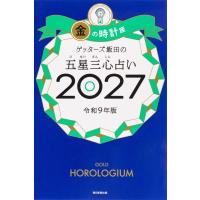 『ゲッターズ飯田の五星三心占い／金の時計座　２０２７』ゲッターズ飯田（朝日新聞出版） | エディオン蔦屋家電 ヤフー店