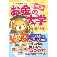 『改訂版　本当の自由を手に入れる　お金の大学』両＠リベ大学長（朝日新聞出版） | エディオン蔦屋家電 ヤフー店