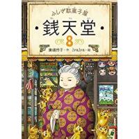 『ふしぎ駄菓子屋 銭天堂　８』廣嶋玲子　ｊｙａｊｙａ（偕成社） | エディオン蔦屋家電 ヤフー店