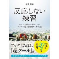 『反応しない練習』草薙 龍瞬（ＫＡＤＯＫＡＷＡ） | エディオン蔦屋家電 ヤフー店