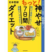 『もっと！神やせ7日間ダイエット 食べて食欲リセット、運動なしでやせる！』石本　哲郎（ＫＡＤＯＫＡＷＡ） | エディオン蔦屋家電 ヤフー店