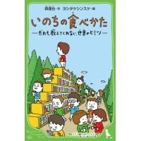 『いのちの食べかた―だれも教えてくれない、世界のヒミツ』森 達也　ヨシタケ シンスケ【絵】（ＫＡＤＯＫＡＷＡ） | エディオン蔦屋家電 ヤフー店
