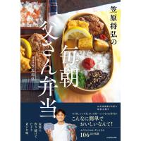 『笠原将弘の毎朝父さん弁当』笠原将弘（ＫＡＤＯＫＡＷＡ） | エディオン蔦屋家電 ヤフー店