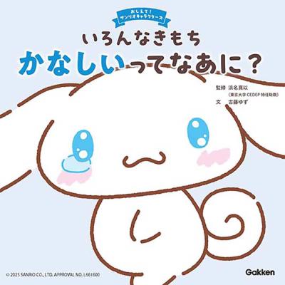 サンリオの本｜キャラクター｜子ども｜本、雑誌、コミック おすすめ