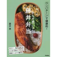 『からだ思いの藤井弁当』藤井恵（Gakken） | エディオン蔦屋家電 ヤフー店