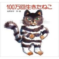『100万回生きたねこ』佐野 洋子（講談社） | エディオン蔦屋家電 ヤフー店